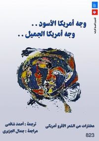 وجه أمريكا الأسود.. وجه أمريكا الجميل