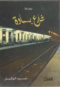 غلاف شارع بسادة