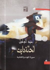 غلاف الحالة دايت: سيرة الموت والكتابة