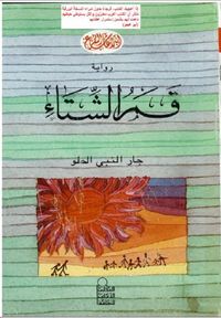 غلاف قمر الشتاء