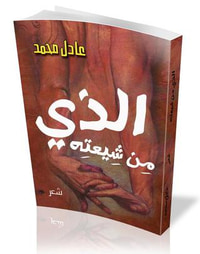 الذي من شيعته