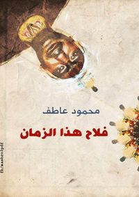 فلاح هذا الزمان