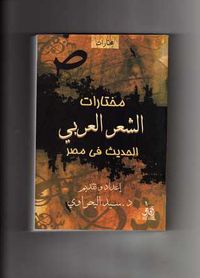 مختارات  الشعر العربي الحديث في مصر