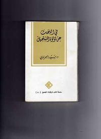 في  البحث عن لؤلؤة المستحيل