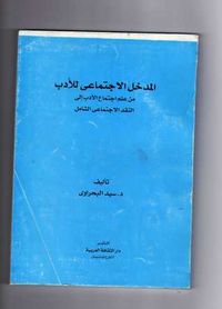 غلاف المدخل  الاجتماعي للأدب