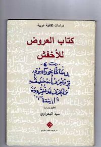 غلاف كتاب العروض للأخفش