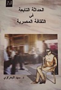 الحداثة التابعة فى الثقافة المصرية