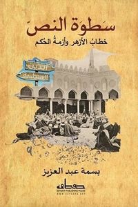 سطوة النص: خطاب الأزهر وأزمة الحكم