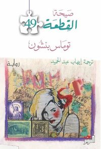 صيحة القطعة 49