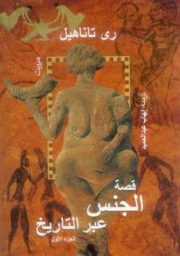 قصة الجنس عبر التاريخ - الجزء الأول