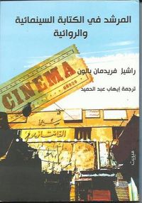 المرشد في الكتابة السينمائية والروائية