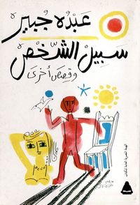 غلاف سبيل الشخص (ثلاثية) وقصص اخرى