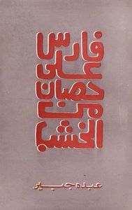 فارس على حصان من خشب