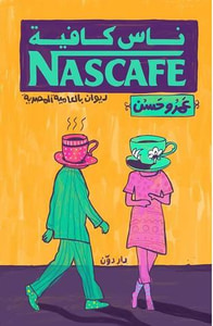 غلاف ناس كافيه