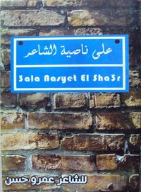 غلاف على ناصية الشاعر