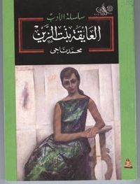 غلاف العايقة بنت الزين