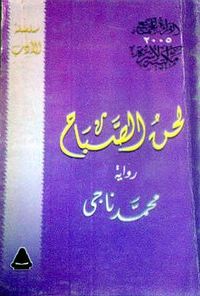 غلاف لحن الصباح