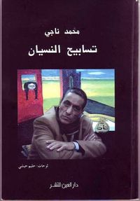 غلاف تسابيح النسيان