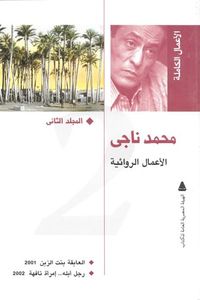 محمد ناجي: الأعمال الروائية الكاملة #2