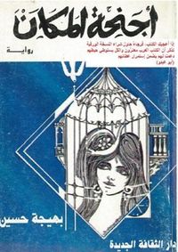 أجنحة المكان