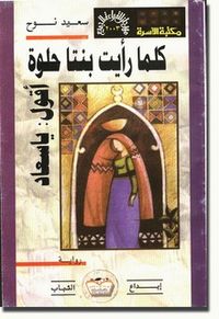 غلاف كلما رأيت بنتا حلوة أقول: يا سعاد