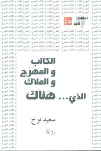 غلاف الكاتب والمهرج والملاك الذي هناك