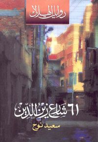 غلاف 61 شارع زين الدين