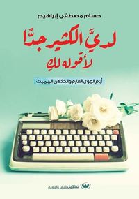 غلاف لدي الكثير جدًا لأقوله لك