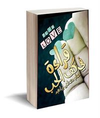 غلاف قراءة في كف الحب