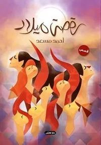 غلاف رقصة ميلاد