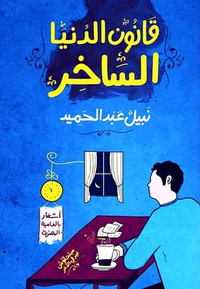 قانون الدنيا الساخر