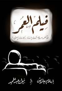 غلاف فيلم العمر