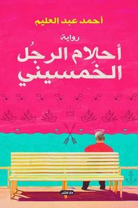 غلاف أحلام الرجل الخمسيني