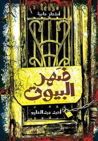 غلاف ضَهر البيوت