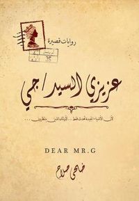 غلاف عزيزي السيد جي