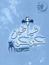 غلاف شياطين كيوكو