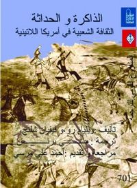 غلاف الذاكرة والحداثة : الثقافة الشعبية في أمريكا اللاتينية