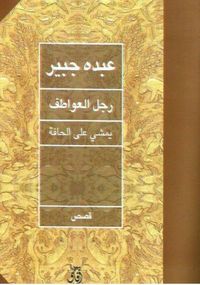 رجل العواطف يمشي على الحافة