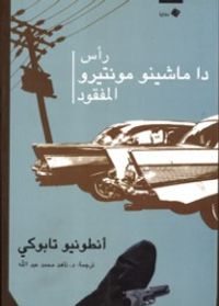 رأس دا ماشينو مونتيرو المفقود