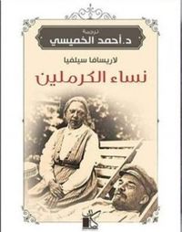 نساء الكرملين