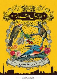 الأجيال الثلاثة