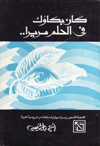 غلاف كان بكاؤك فى الحلم مريرًا..