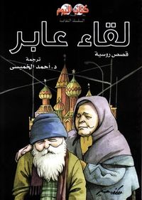 غلاف لقاء عابر: قصص روسية