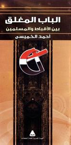 غلاف الباب المغلق بين الأقباط والمسلمين