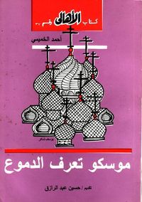 غلاف موسكو تعرف الدموع