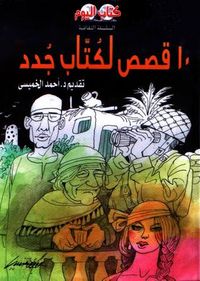 غلاف عشر قصص لكتاب جدد