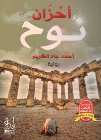 غلاف أحزان نوح