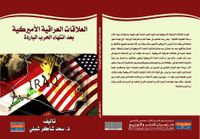 غلاف العلاقات العراقية الأمريكية بعد انتهاء الحرب الباردة