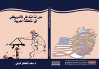 غلاف مبررات التدخل الأمريكي في المنطقة العربية
