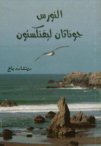 غلاف النورس جوناثان ليفنكستون